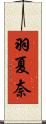 羽夏奈 Scroll