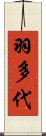 羽多代 Scroll