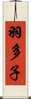 羽多子 Scroll