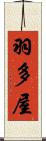 羽多屋 Scroll