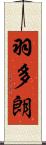 羽多朗 Scroll