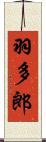羽多郎 Scroll