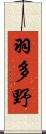 羽多野 Scroll