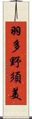 羽多野須美 Scroll
