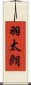 羽太朗 Scroll