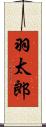 羽太郎 Scroll