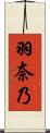 羽奈乃 Scroll