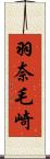 羽奈毛崎 Scroll