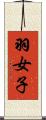 羽女子 Scroll