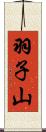 羽子山 Scroll