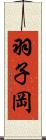 羽子岡 Scroll