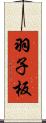 羽子板 Scroll