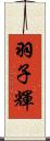 羽子輝 Scroll