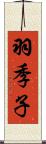 羽季子 Scroll