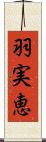 羽実恵 Scroll