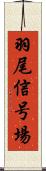 羽尾信号場 Scroll