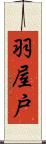 羽屋戸 Scroll