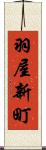 羽屋新町 Scroll
