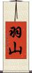 羽山 Scroll