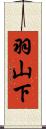 羽山下 Scroll