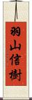 羽山信樹 Scroll