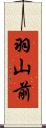 羽山前 Scroll