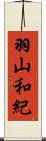羽山和紀 Scroll