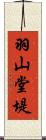 羽山堂堤 Scroll