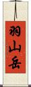 羽山岳 Scroll