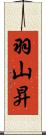 羽山昇 Scroll