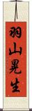 羽山晃生 Scroll