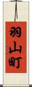 羽山町 Scroll