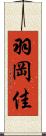 羽岡佳 Scroll