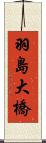羽島大橋 Scroll