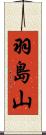 羽島山 Scroll