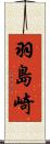 羽島崎 Scroll
