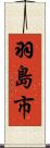 羽島市 Scroll
