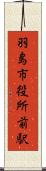 羽島市役所前駅 Scroll