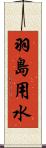 羽島用水 Scroll