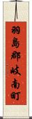 羽島郡岐南町 Scroll