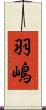 羽嶋 Scroll