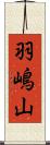 羽嶋山 Scroll