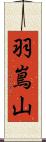 羽嶌山 Scroll