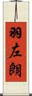 羽左朗 Scroll