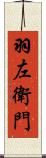 羽左衛門 Scroll