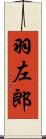 羽左郎 Scroll
