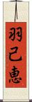 羽己恵 Scroll