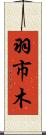 羽市木 Scroll