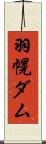 羽幌ダム Scroll