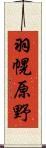 羽幌原野 Scroll